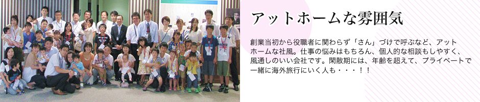 アットホームな雰囲気