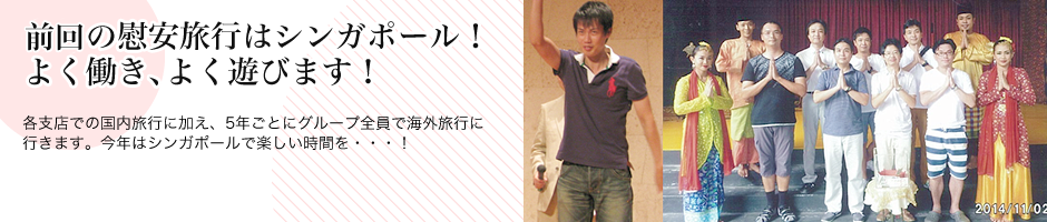 今年の慰安旅行はシンガポール！ よく働き、よく遊びます！