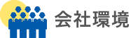 会社環境