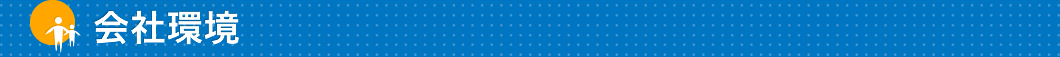会社環境