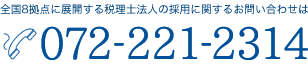 全国8拠点に展開する税理士法人の採用に関するお問い合わせは 072-221-2314