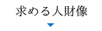 求める人財像