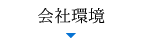 会社環境