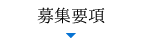 募集要項