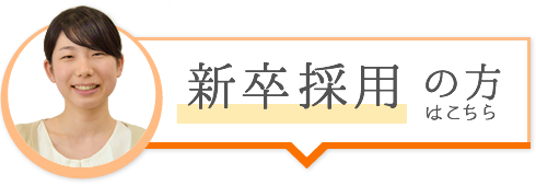 新卒採用の方