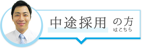 中途採用の方