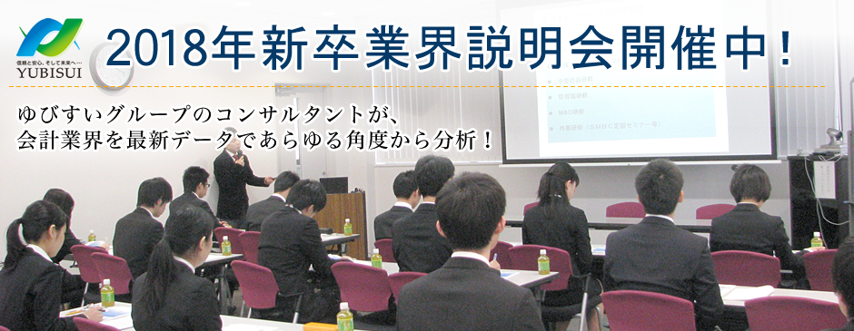 ゆびすい会社説明会開催中！