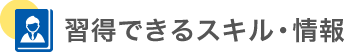 習得できるスキル・情報