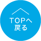 TOPへ戻る