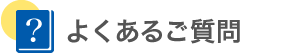 よくあるご質問