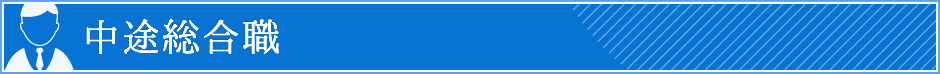 中途総合職