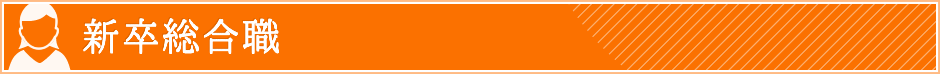 新卒総合職