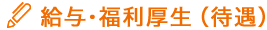給与・福利厚生（待遇）
