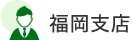 福岡支店