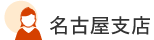 名古屋支店