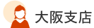 大阪支店