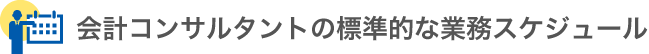 会計コンサルタントの標準的な業務スケジュール