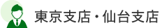 東京支店・仙台支店