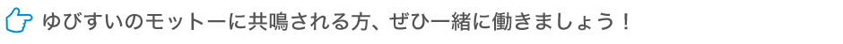 ゆびすいのモットーに共鳴される方、ぜひ一緒に働きましょう！