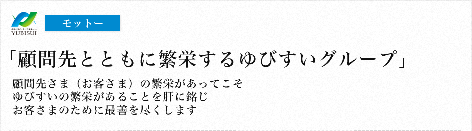 モットー 「顧問先とともに繁栄するゆびすいグループ」