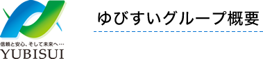ゆびすいグループ概要