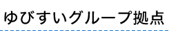 ゆびすいグループ拠点