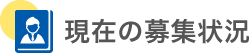 現在の募集状況