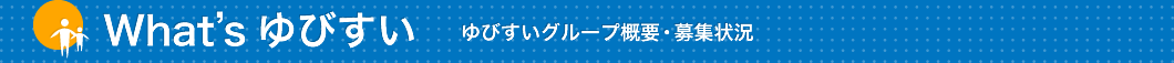 What's ゆびすい