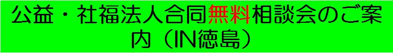 徳島無料相談.jpg
