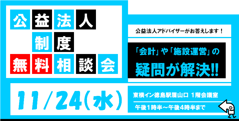 公益法人制度無料相談会（徳島県）.bmp
