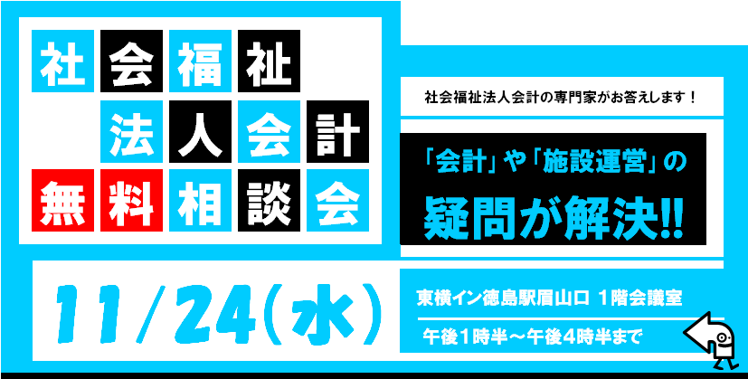 社会福祉法人無料相談会（徳島市）.bmp