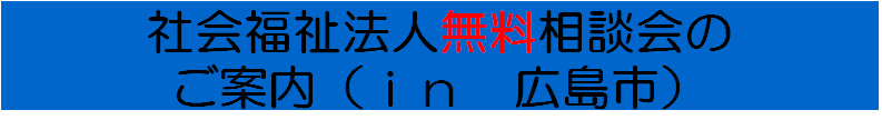 社会福祉法人相談会タイトル.bmp