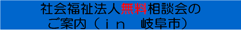 社会福祉法人タイトル　岐阜.bmp