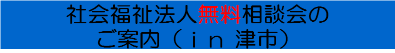 社会福祉法人　津市タイトル.bmp