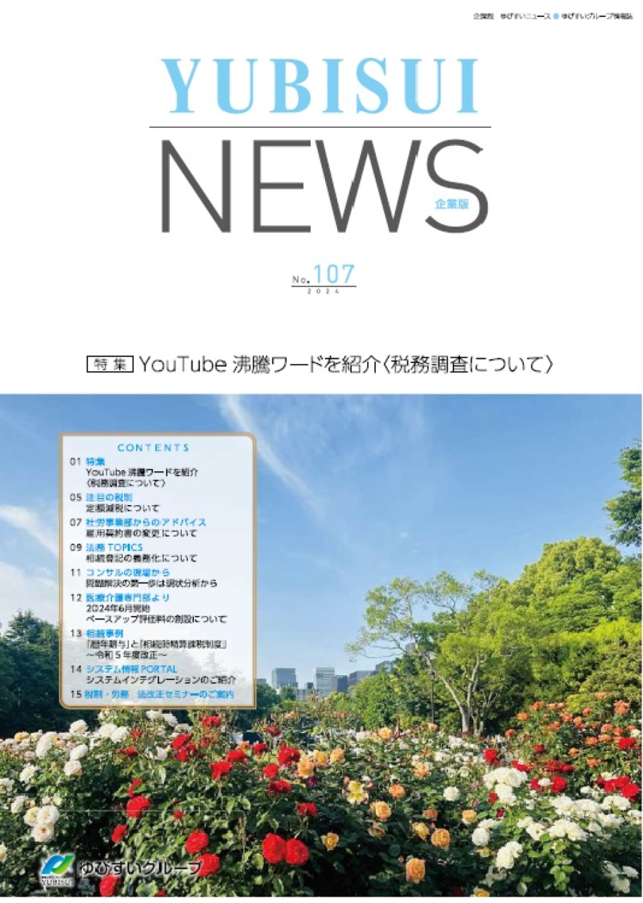 YouTube 沸騰ワードを紹介〈税務調査について〉