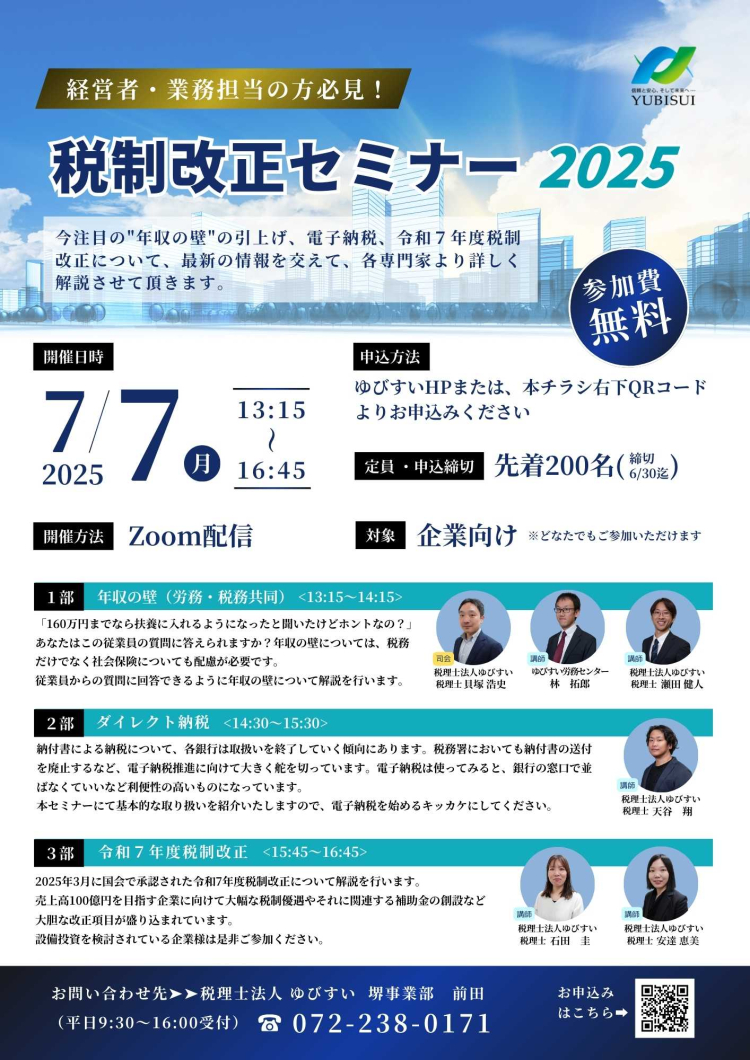 税制改正セミナー2025 | セミナー情報 | 税理士・社会保険労務士・司法