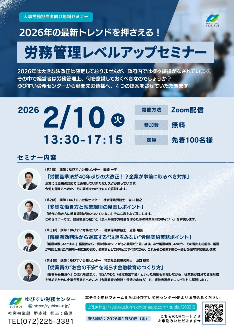 2026年の最新トレンドを押さえる！労務管理レベルアップセミナー