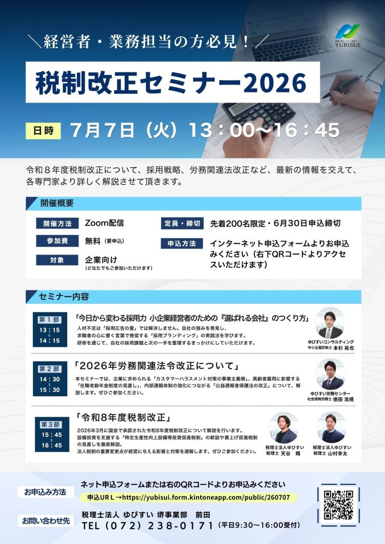 税制改正セミナー2026 | セミナー情報 | 税理士・社会保険労務士・司法