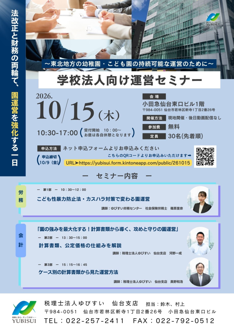 学校法人向け運営セミナー | セミナー情報 | 税理士・社会保険労務士