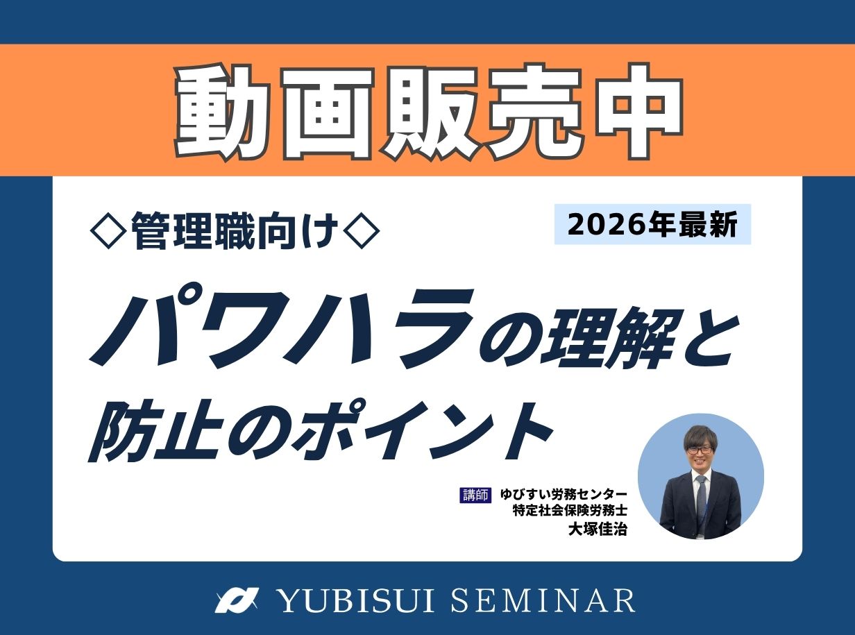 令和８年最新「パワハラの理解と防止のポイント」 セミナー