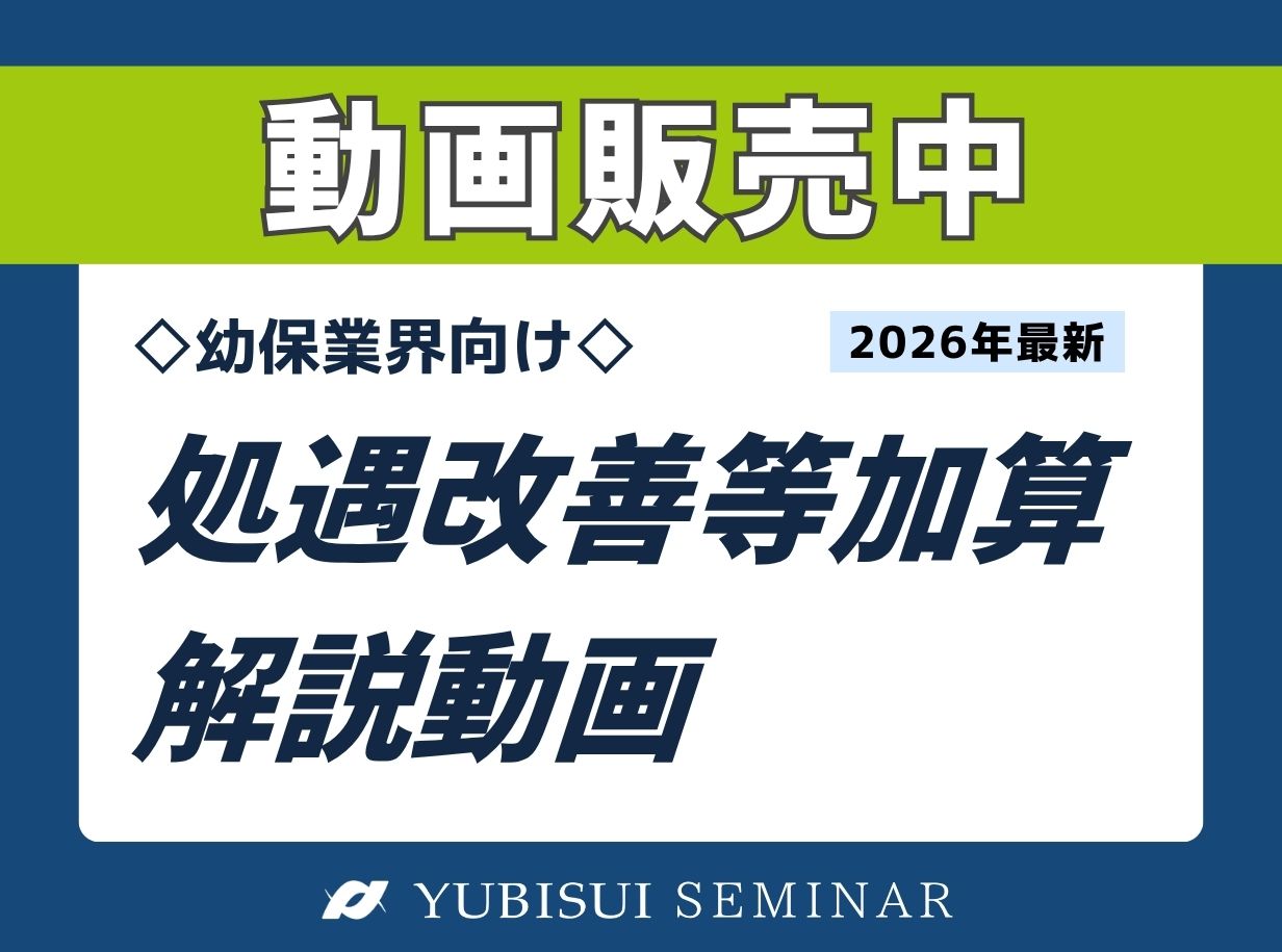 幼保業界向け「処遇改善等加算」解説動画