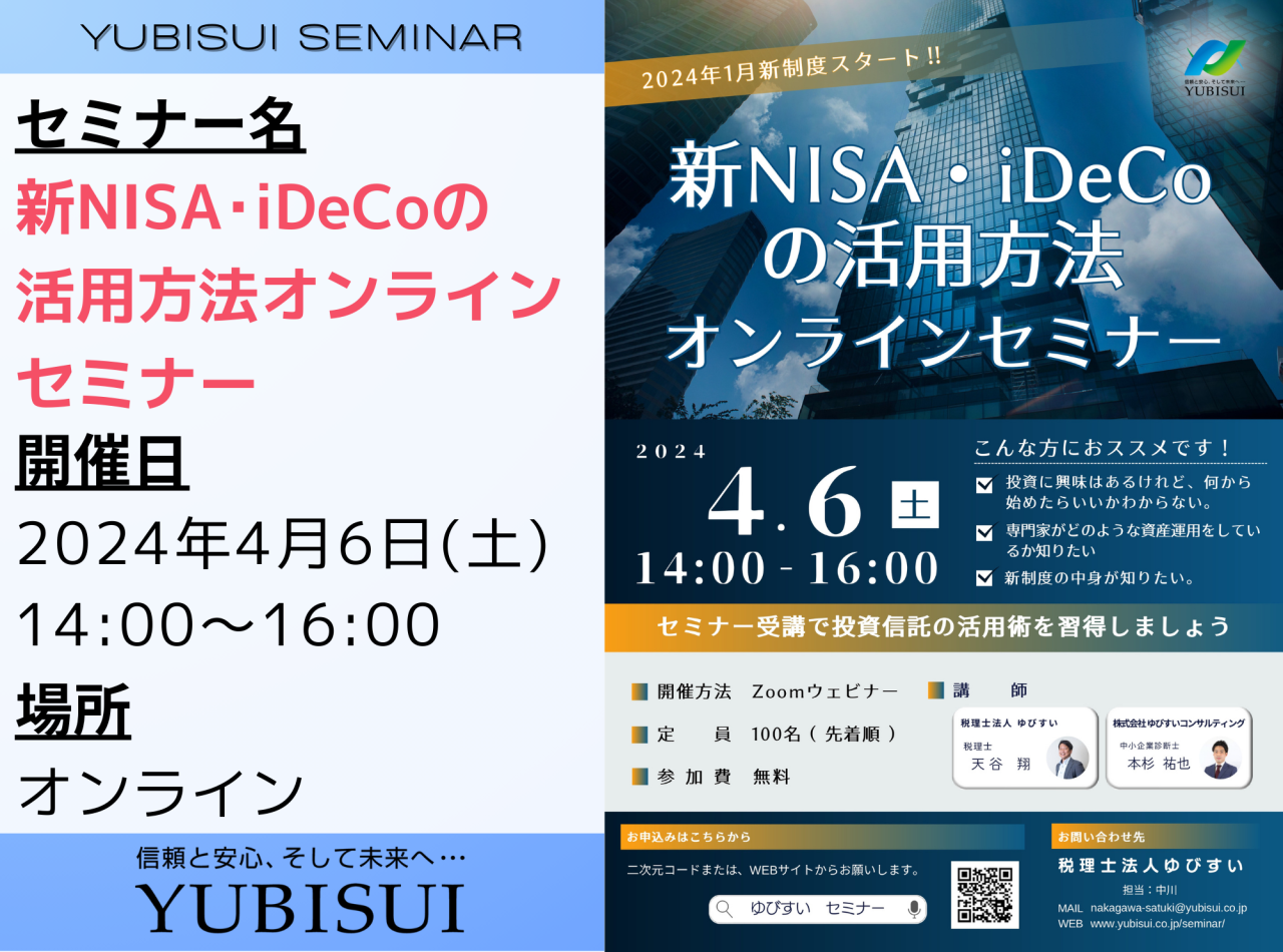 新NISA・iDeCoの活用方法オンラインセミナー