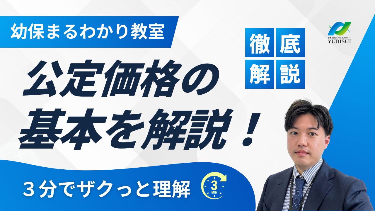 公定価格の基本を解説！