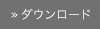 ダウンロード