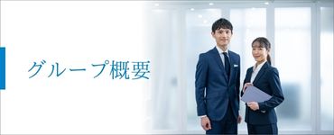グループ概要 (2)