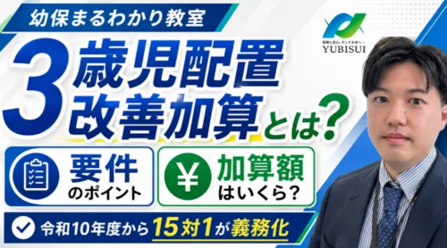 【3分で分かる！】3歳児配置改善加算の要件と加算額【令和10年度から義務化】