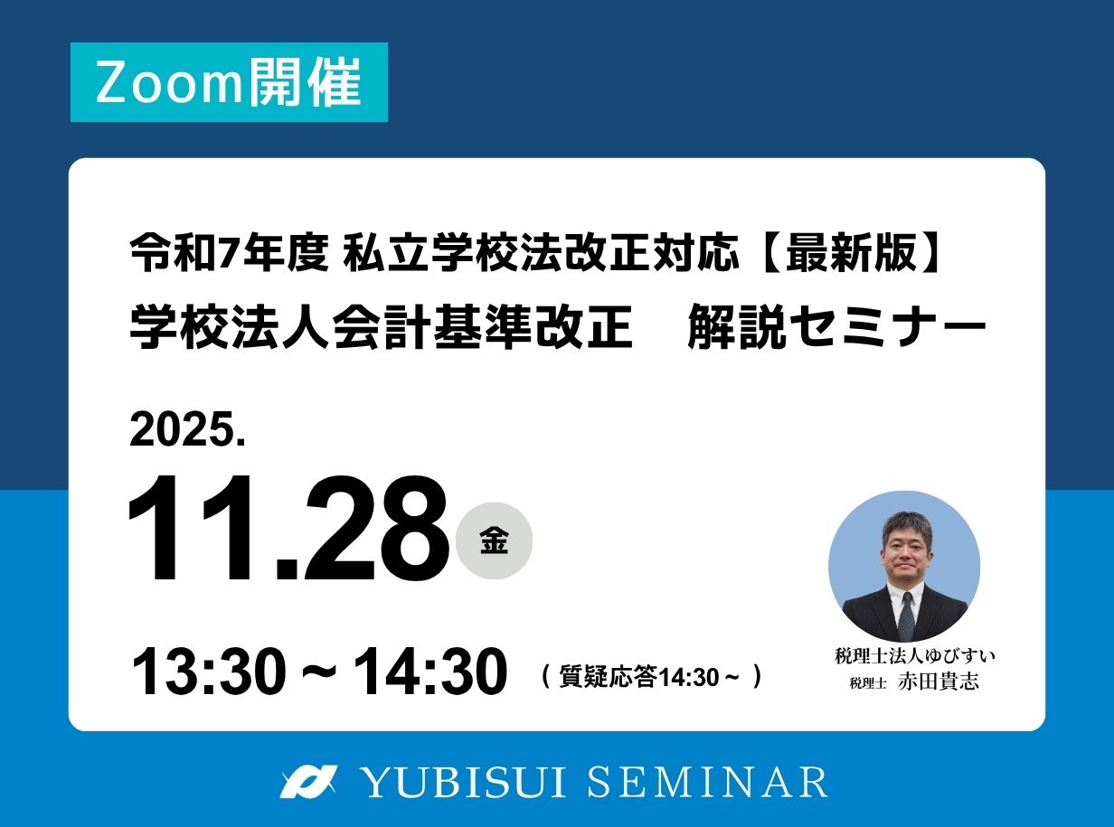 令和7年度 私立学校法改正対応　【最新版】学校法人会計基準改正 解説セミナー