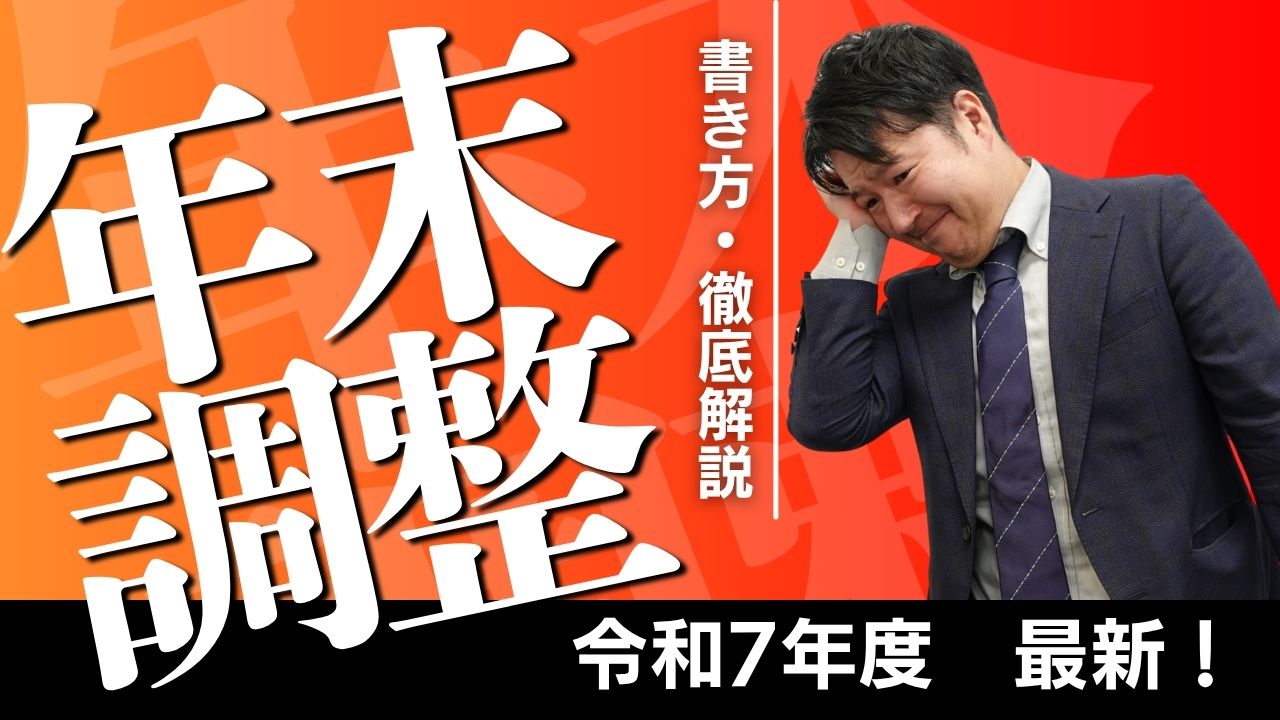 【お客様従業員向け】令和７年度年末調整申告書の書き方