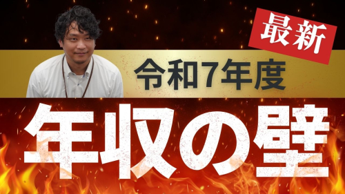 令和７年度年収の壁について