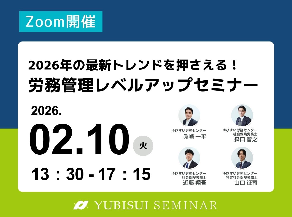 2026年の最新トレンドを押さえる！労務管理レベルアップセミナー